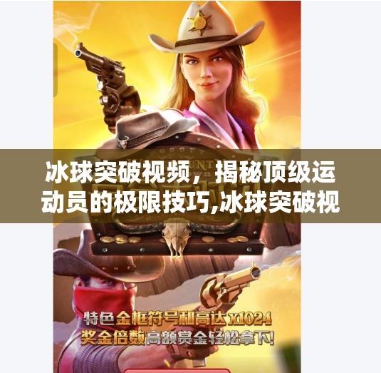 冰球突破视频，揭秘顶级运动员的极限技巧,冰球突破视频