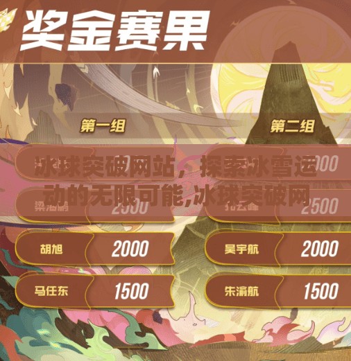 冰球突破网站，探索冰雪运动的无限可能,冰球突破网站
