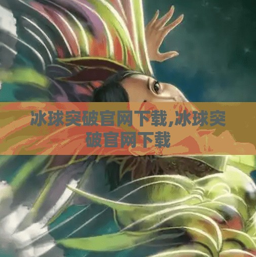 冰球突破官网下载,冰球突破官网下载
