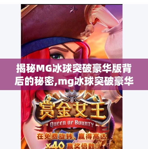 揭秘MG冰球突破豪华版背后的秘密,mg冰球突破豪华版下载