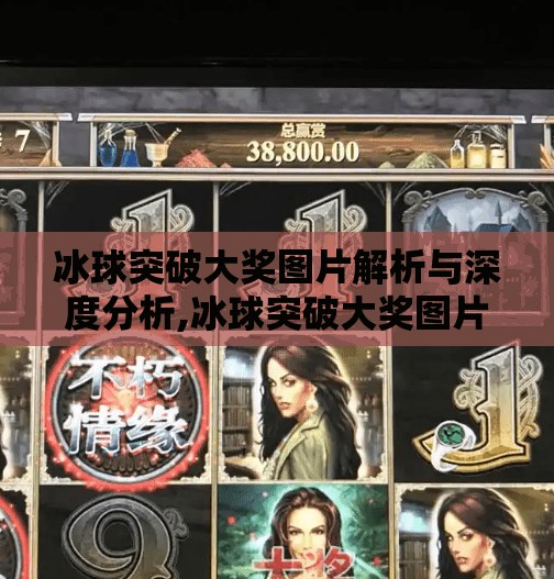 冰球突破大奖图片解析与深度分析,冰球突破大奖图片