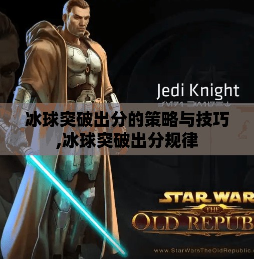 冰球突破出分的策略与技巧,冰球突破出分规律 冰球突破出分的策略与技巧,冰球突破出分规律