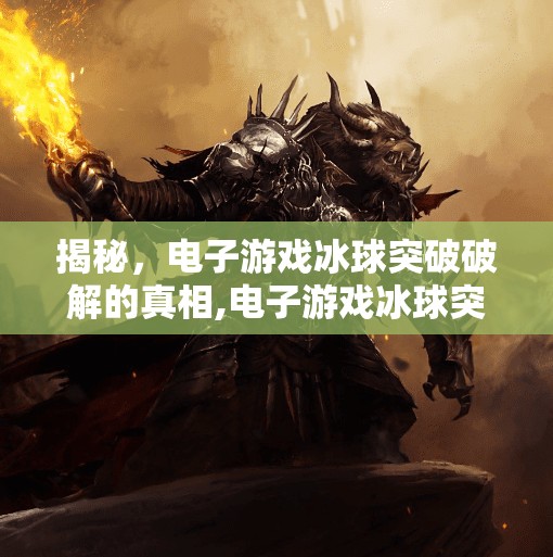 揭秘，电子游戏冰球突破破解的真相,电子游戏冰球突破破解