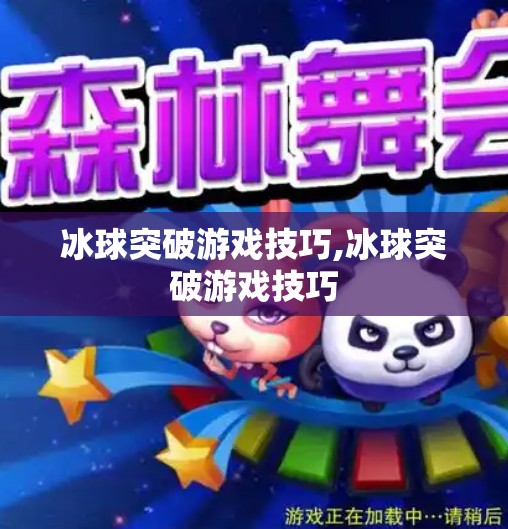 冰球突破游戏技巧,冰球突破游戏技巧