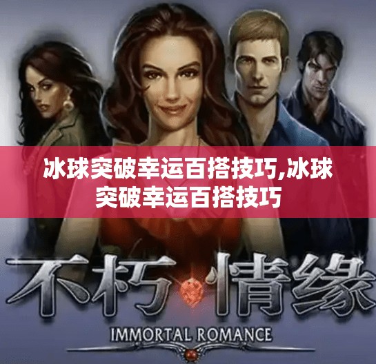 冰球突破幸运百搭技巧,冰球突破幸运百搭技巧