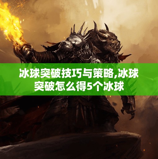 冰球突破技巧与策略,冰球突破怎么得5个冰球