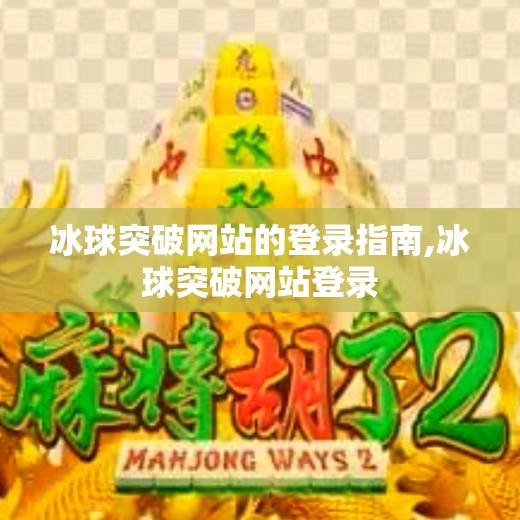 冰球突破网站的登录指南,冰球突破网站登录