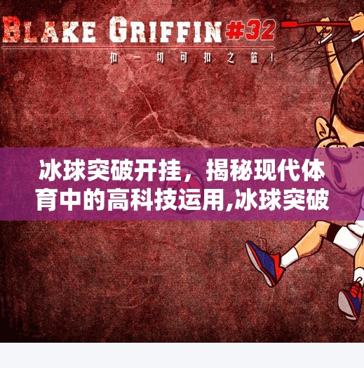 冰球突破开挂，揭秘现代体育中的高科技运用,冰球突破开挂