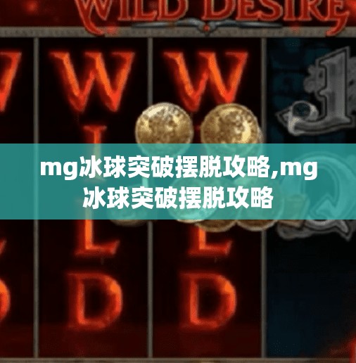 mg冰球突破摆脱攻略,mg冰球突破摆脱攻略