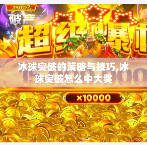 冰球突破的策略与技巧,冰球突破怎么中大奖