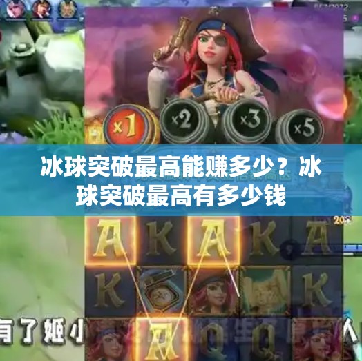 冰球突破最高能赚多少？冰球突破最高有多少钱