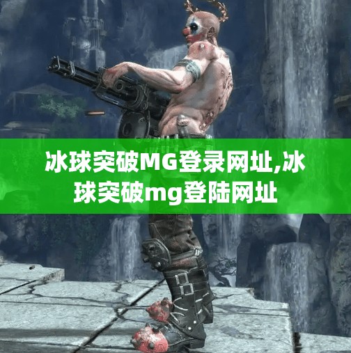冰球突破MG登录网址,冰球突破mg登陆网址