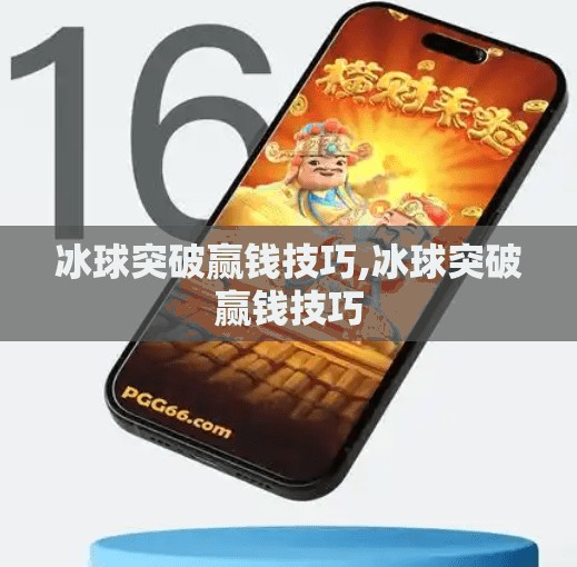 冰球突破赢钱技巧,冰球突破赢钱技巧