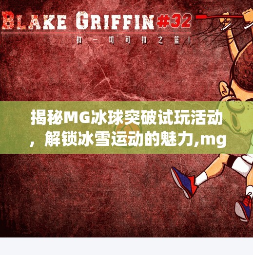 揭秘MG冰球突破试玩活动，解锁冰雪运动的魅力,mg冰球突破试玩送2000