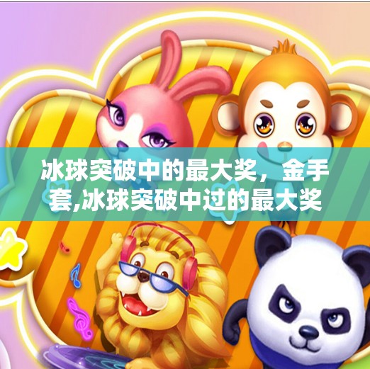 冰球突破中的最大奖，金手套,冰球突破中过的最大奖