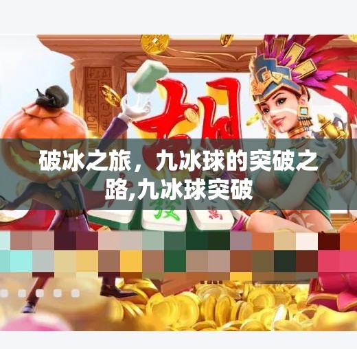 破冰之旅，九冰球的突破之路,九冰球突破