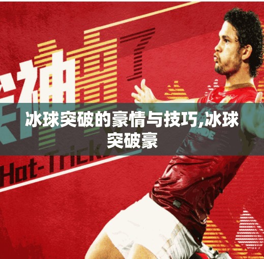 冰球突破的豪情与技巧,冰球突破豪