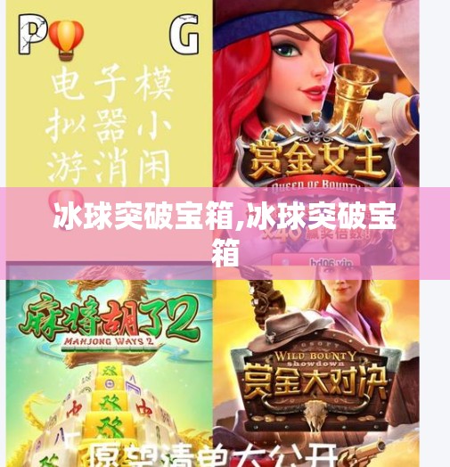 冰球突破宝箱,冰球突破宝箱
