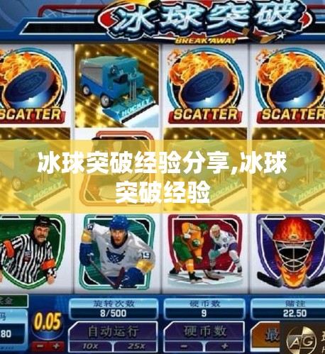 冰球突破经验分享,冰球突破经验