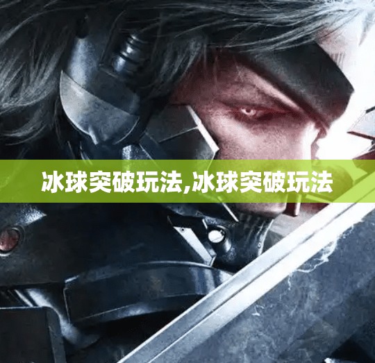 冰球突破玩法,冰球突破玩法