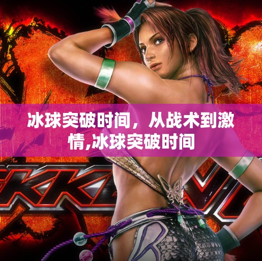 冰球突破时间，从战术到激情,冰球突破时间
