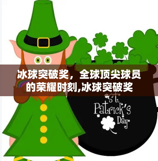 冰球突破奖,全球顶尖球员的荣耀时刻,冰球突破奖 冰球突破奖,全球顶尖球员的荣耀时刻,冰球突破奖