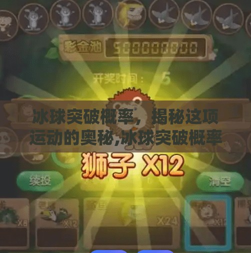 冰球突破概率，揭秘这项运动的奥秘,冰球突破概率