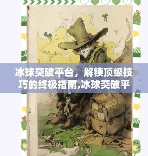 冰球突破平台，解锁顶级技巧的终极指南,冰球突破平台
