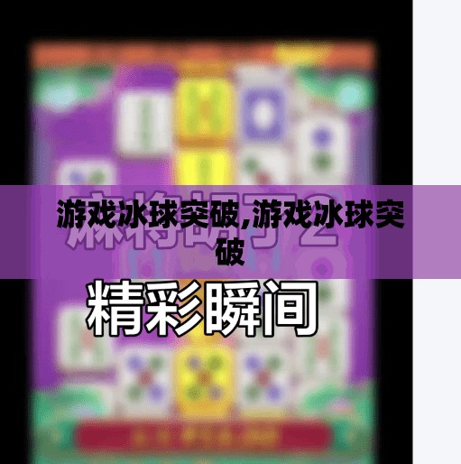 游戏冰球突破,游戏冰球突破