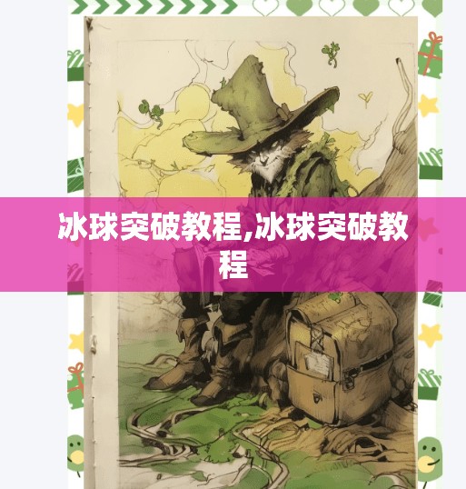 冰球突破教程,冰球突破教程