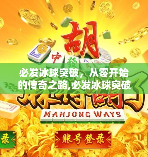 必发冰球突破，从零开始的传奇之路,必发冰球突破