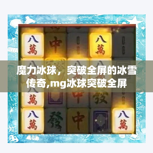 魔力冰球，突破全屏的冰雪传奇,mg冰球突破全屏