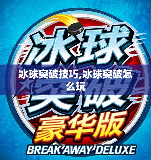 冰球突破技巧,冰球突破怎么玩