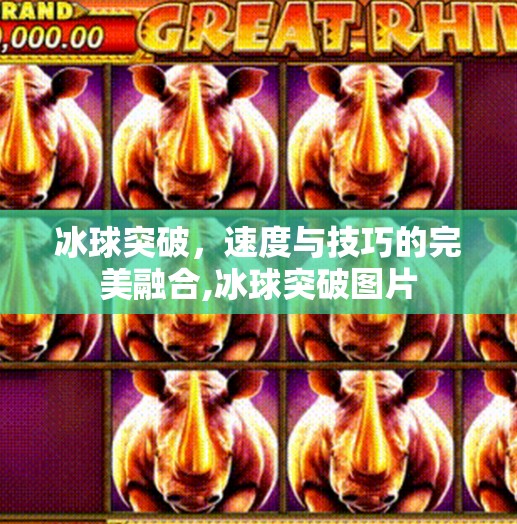 冰球突破，速度与技巧的完美融合,冰球突破图片