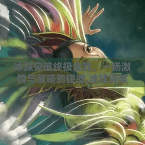 冰球突破终极全胜，一场激情与策略的碰撞,冰球突破终极全胜
