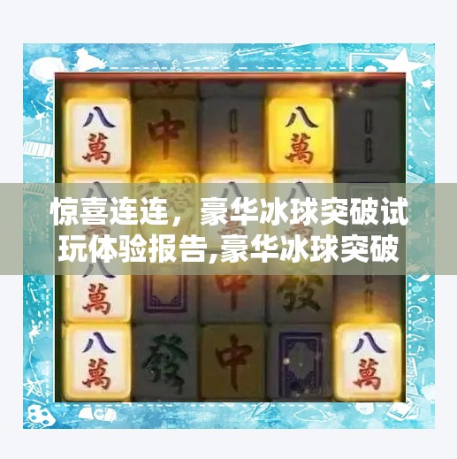 惊喜连连，豪华冰球突破试玩体验报告,豪华冰球突破试玩