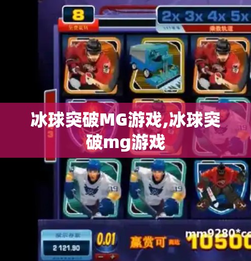 冰球突破MG游戏,冰球突破mg游戏