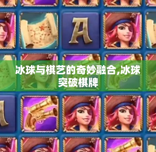冰球与棋艺的奇妙融合,冰球突破棋牌