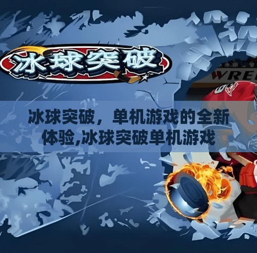 冰球突破，单机游戏的全新体验,冰球突破单机游戏