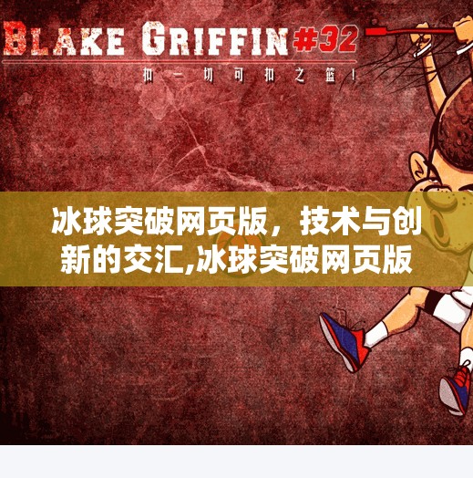 冰球突破网页版，技术与创新的交汇,冰球突破网页版