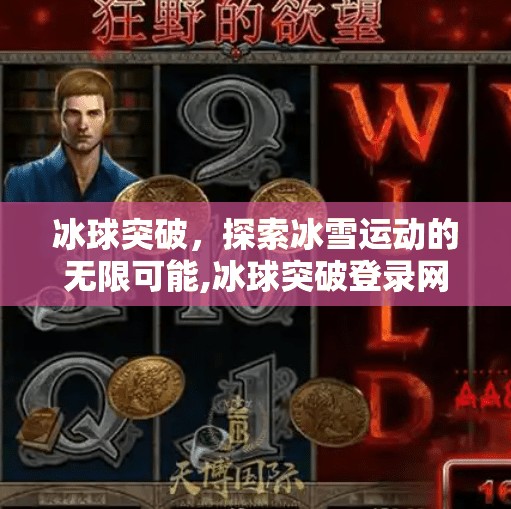 冰球突破，探索冰雪运动的无限可能,冰球突破登录网站
