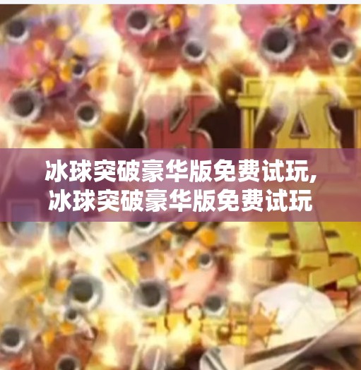 冰球突破豪华版免费试玩,冰球突破豪华版免费试玩