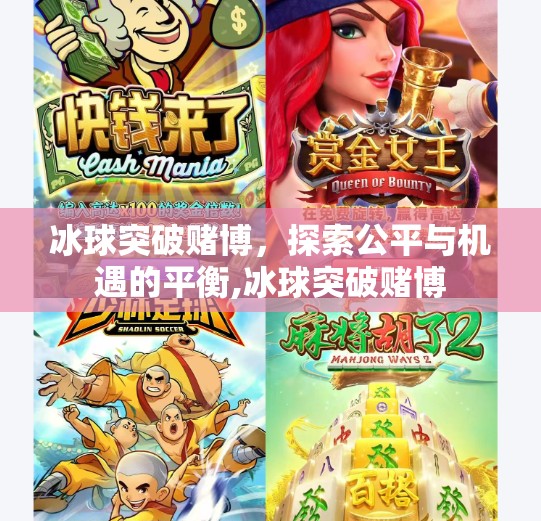 冰球突破赌博，探索公平与机遇的平衡,冰球突破赌博