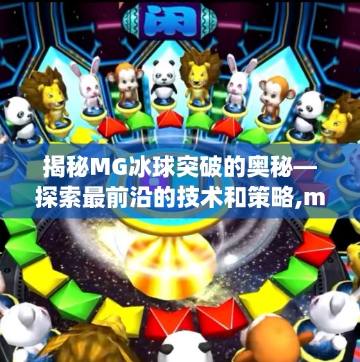 揭秘MG冰球突破的奥秘—探索最前沿的技术和策略,mg冰球突破网址最新
