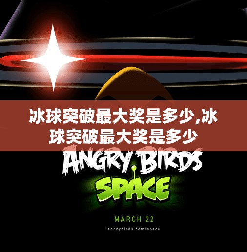 冰球突破最大奖是多少,冰球突破最大奖是多少