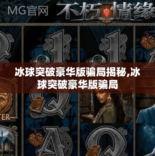 冰球突破豪华版骗局揭秘,冰球突破豪华版骗局