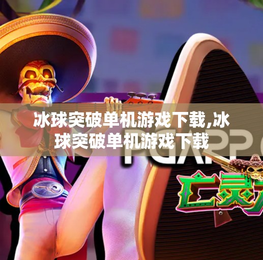 冰球突破单机游戏下载,冰球突破单机游戏下载