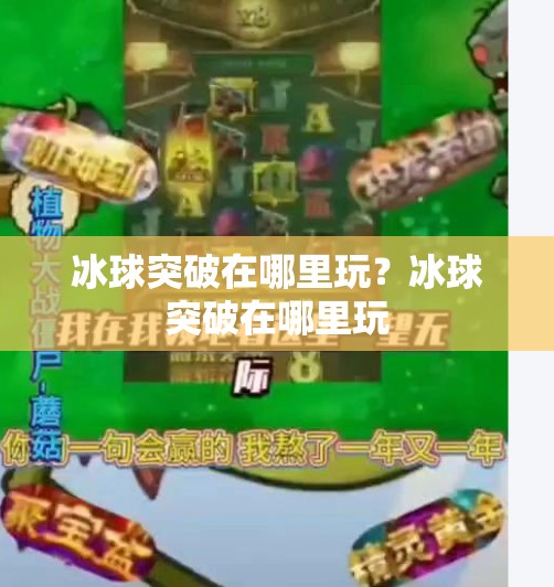冰球突破在哪里玩？冰球突破在哪里玩