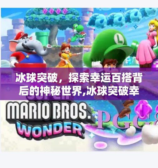 冰球突破，探索幸运百搭背后的神秘世界,冰球突破幸运百搭网址