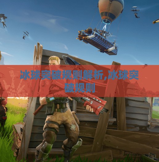 冰球突破规则解析,冰球突破规则